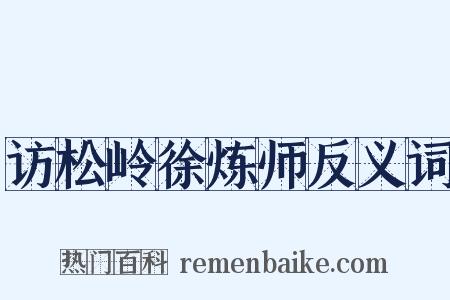 访松岭徐炼师反义词是什么意思的图片